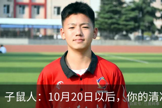 子鼠人：10月20日以后，你的"清净日子"要暂时叫停