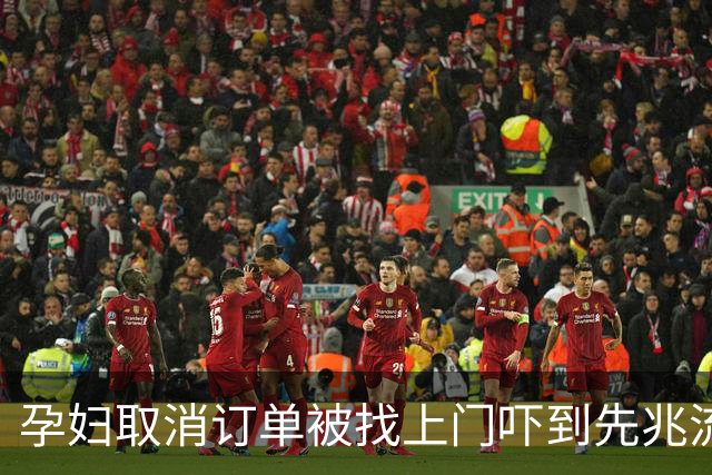孕妇取消订单被找上门吓到先兆流产 涉事圆通快递员：让她直接起诉好了