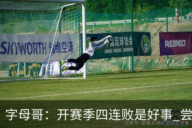 字母哥：开赛季四连败是好事 尝到质疑滋味让我们可以对抗全世界