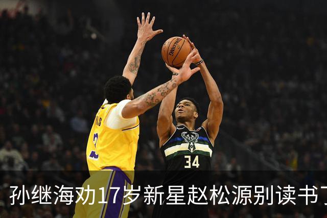 孙继海劝17岁新星赵松源别读书了！董路：他父母大学教授资源充足