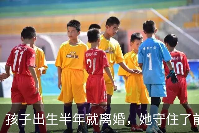 孩子出生半年就离婚，她守住了前夫最后的家底，37年没再露面