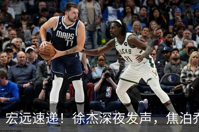 宏远速递！徐杰深夜发声，焦泊乔最新伤情出炉，王仕鹏爆广东内情