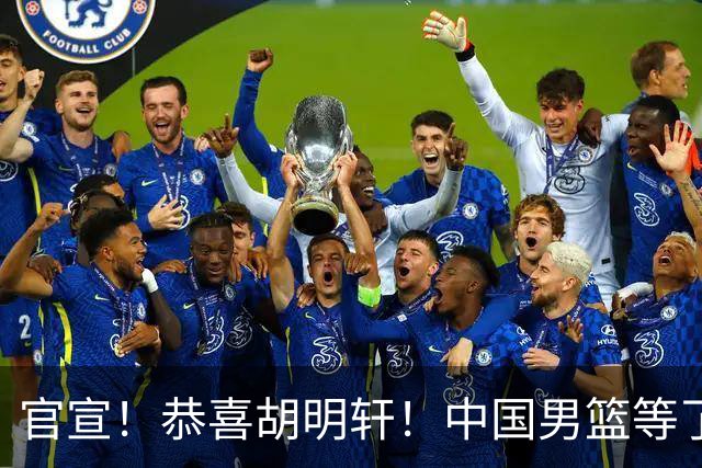 官宣！恭喜胡明轩！中国男篮等了整整24年