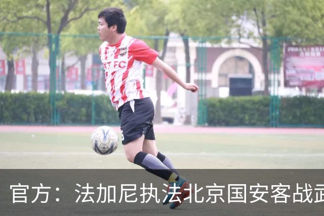 官方：法加尼执法北京国安客战武里南联