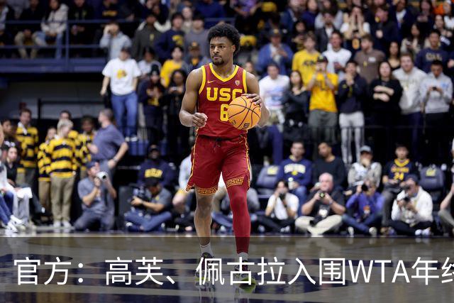 官方：高芙、佩古拉入围WTA年终，目前还有两席待争夺