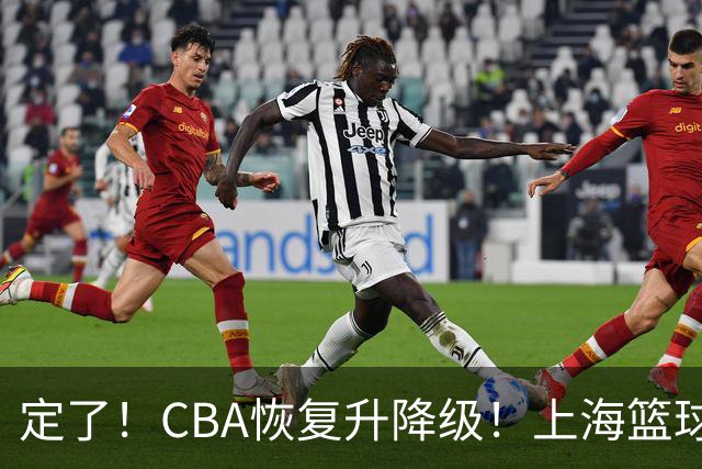 定了！CBA恢复升降级！上海篮球德比要来了？