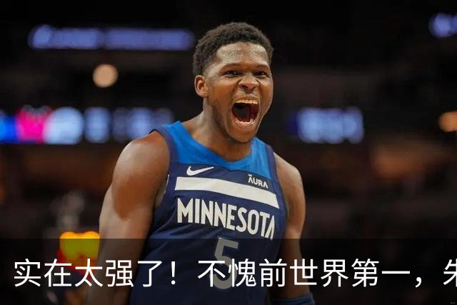 实在太强了！不愧前世界第一，朱雨玲3:1击败现世界第一王曼昱
