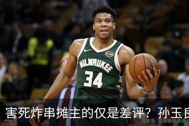 害死炸串摊主的仅是差评？孙玉良：她骂的是真心换不来真心的黑暗