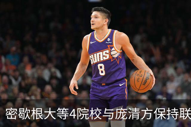 密歇根大等4院校与庞清方保持联系 他仍未择校