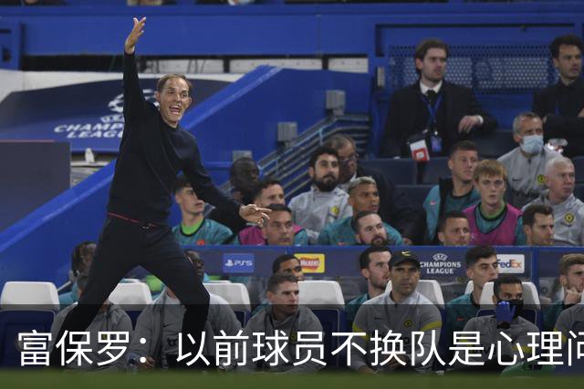 富保罗：以前球员不换队是心理问题 詹姆斯离队引发了多米诺效应