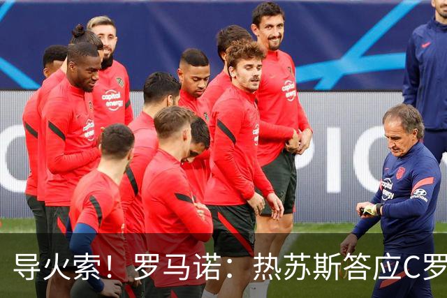 导火索！罗马诺：热苏斯答应C罗会公开澄清 发布会上却违背了承诺