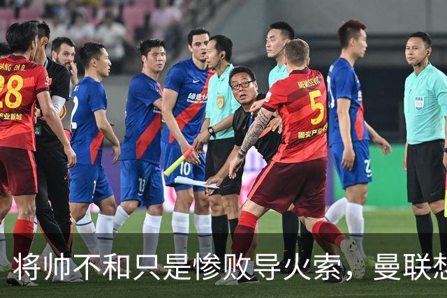 将帅不和只是惨败导火索，曼联想要复兴也许只有“一个对策”