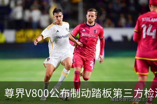 尊界V800公布制动踏板第三方检测结果 仍承诺将于11月为车主免费升级刹车踏板