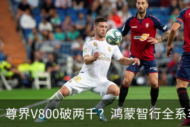 尊界V800破两千？鸿蒙智行全系车型销量出炉，仅问界M9破万！