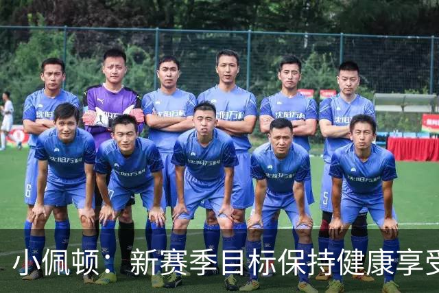小佩顿：新赛季目标保持健康享受比赛 勇士对我来说像家一样