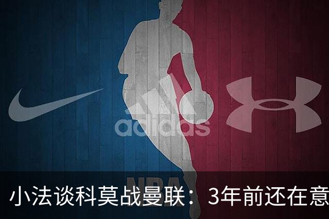 小法谈科莫战曼联：3年前还在意乙，如今在科莫湖畔等红魔