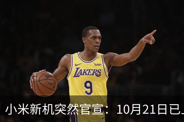 小米新机突然官宣：10月21日已上架，首发价约2970元