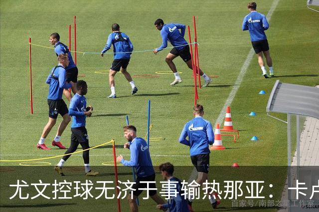 尤文控球无济于事输热那亚：卡卢卢失误致崩盘