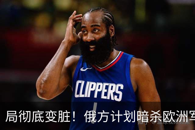 局彻底变脏！俄方计划暗杀欧洲军工高管，底气全来自美国纵容？