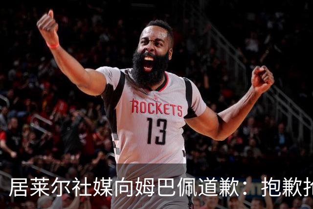 居莱尔社媒向姆巴佩道歉：抱歉抢了你的进球
