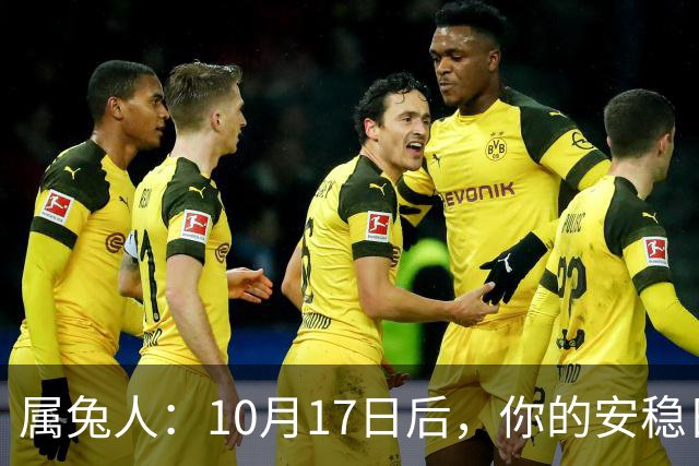 属兔人：10月17日后，你的"安稳日子"要暂时中断，大戏要开场