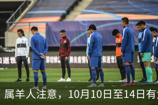 属羊人注意，10月10日至14日有大事发生，提前准备更稳妥