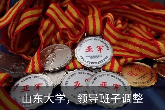 山东大学，领导班子调整