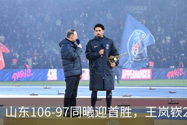 山东106-97同曦迎首胜，王岚嵚27分，郭昊文24分