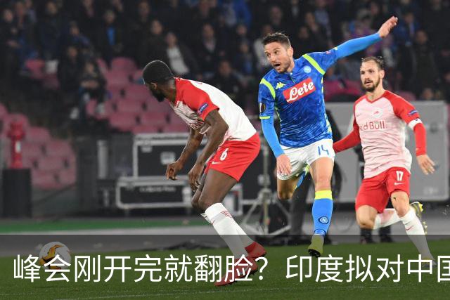 峰会刚开完就翻脸？印度拟对中国铜缆收反倾销税，中方不接招