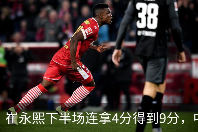 崔永熙下半场连拿4分得到9分，中国男篮34-57落后日本