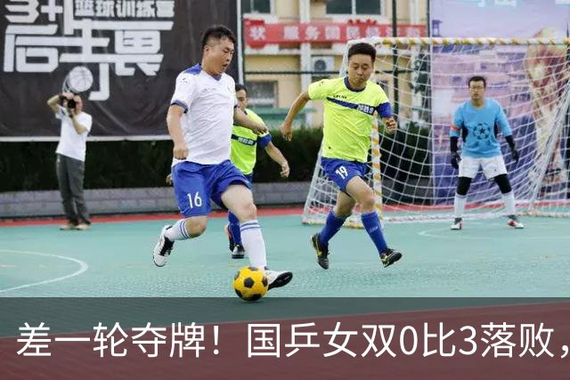 差一轮夺牌！国乒女双0比3落败，张本美和锁定奖牌