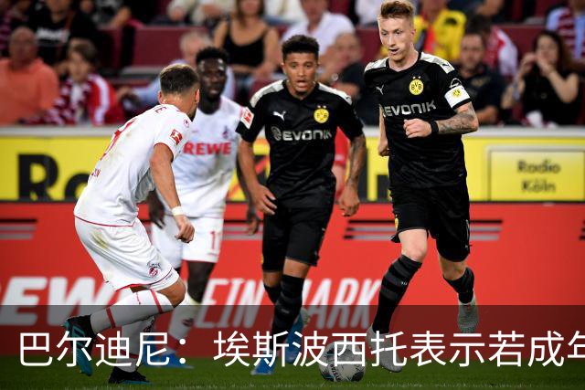 巴尔迪尼：埃斯波西托表示若成年队无任务，愿参加U21欧青赛