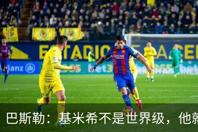 巴斯勒：基米希不是世界级，他就是一名普通的中场