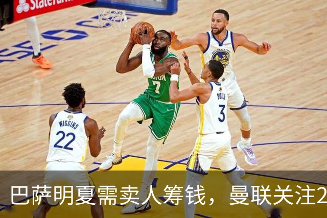 巴萨明夏需卖人筹钱，曼联关注22岁左后卫巴尔德？