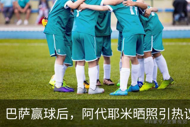 巴萨赢球后，阿代耶米晒照引热议
