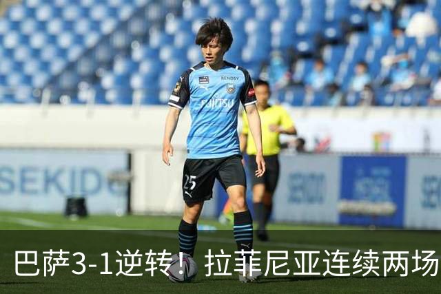 巴萨3-1逆转！拉菲尼亚连续两场戴帽，亚马尔助攻双响！弗里克7连胜甩开穆里尼奥6分