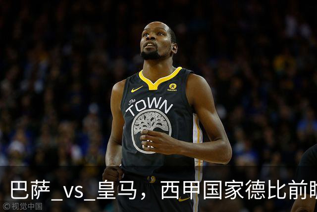 巴萨 vs 皇马，西甲国家德比前瞻：巴萨冲击十连胜，皇马不容再丢分，双方首发猜想