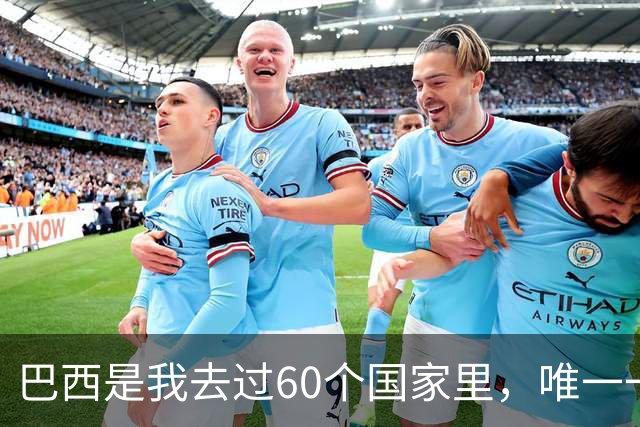 巴西是我去过60个国家里，唯一一个发誓绝不去第二次的地方