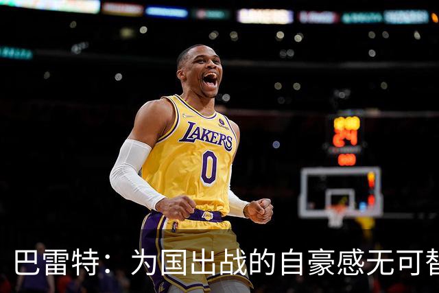 巴雷特：为国出战的自豪感无可替代 我深爱着加拿大