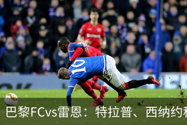 巴黎FCvs雷恩：特拉普、西纳约科首发，塞巴斯蒂安-希曼斯基、勒保罗出战