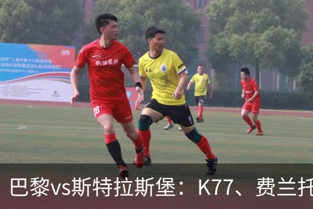 巴黎vs斯特拉斯堡：K77、费兰托雷斯领衔，登贝莱、维蒂尼亚替补