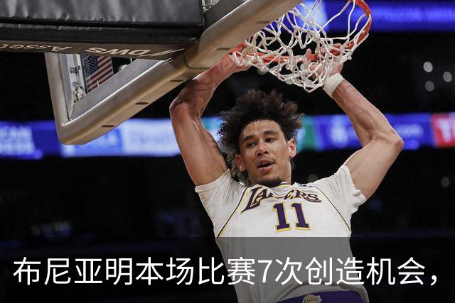 布尼亚明本场比赛7次创造机会，追平云南玉昆球员单场中超纪录
