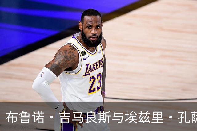 布鲁诺·吉马良斯与埃兹里·孔萨一致认为不敌阿森纳：不可接受