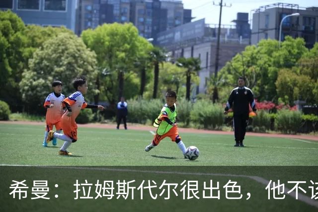 希曼：拉姆斯代尔很出色，他不该只是南安普顿的四号门将