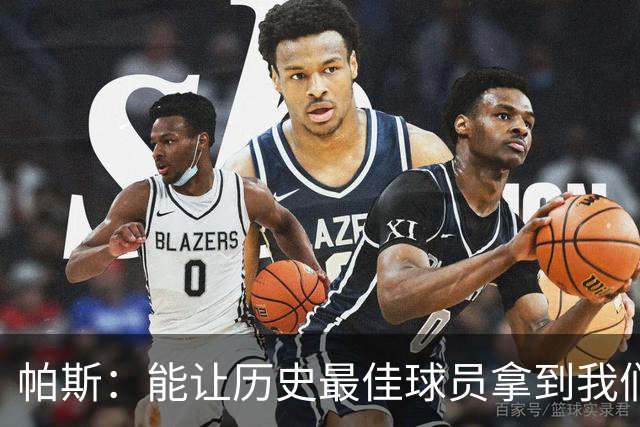 帕斯：能让历史最佳球员拿到我们的球衣，这是一份莫大的荣幸