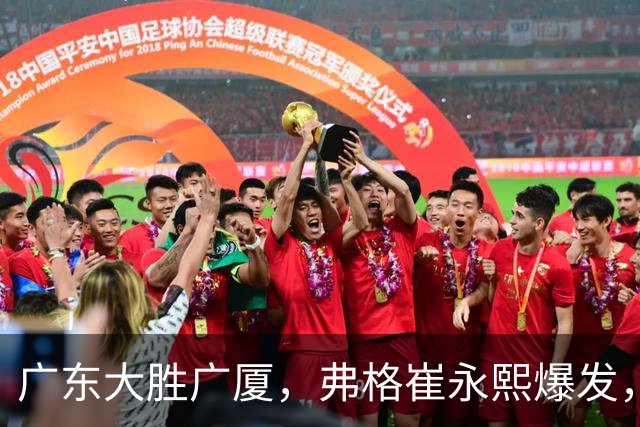 广东大胜广厦，弗格崔永熙爆发，阿祖10分，张皓嘉复出帮助很大