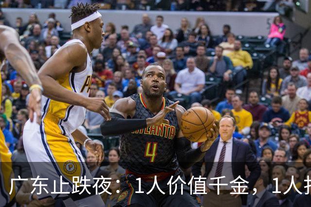 广东止跌夜：1人价值千金，1人打出身价，1人获认可，杜锋欣慰