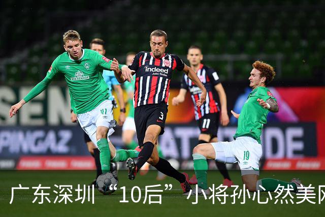 广东深圳“10后”小将孙心然美网夺冠