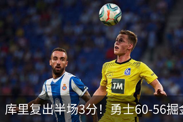 库里复出半场3分！勇士60-56掘金，看数据：他是头号功臣！