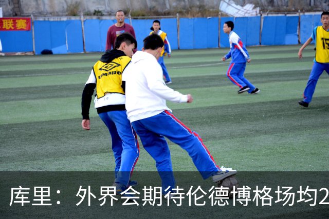 库里：外界会期待伦德博格场均20+8+6 他的任务是屏蔽这些噪音